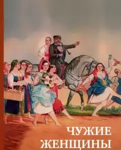 Чужие женщины. Трилогия: Дмитрий Соловьев
