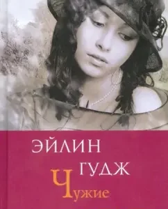 Чужие страсти: Эйлин Гудж