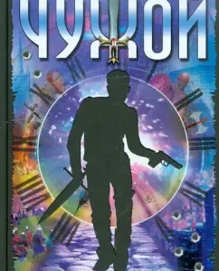 Чужой. Путешествие во времени: Лион Измайлов