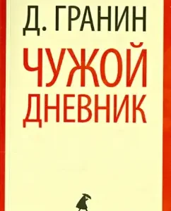 Чужой дневник. Очерки и эссе: Даниил Гранин