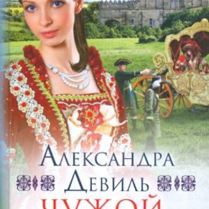 Чужой клад: Александра Девиль