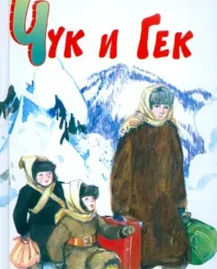 Чук и Гек: Аркадий Гайдар