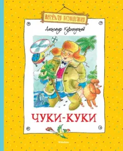 Чуки-Куки: Александр Курляндский