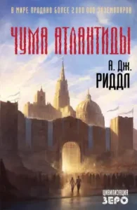 Чума Атлантиды: А. Риддл