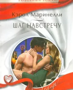 Шаг навстречу: Кэрол Маринелли