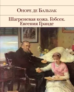 Шагреневая кожа. Гобсек. Евгения Гранде: Оноре Бальзак