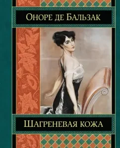 Шагреневая кожа: Оноре Бальзак