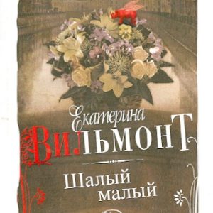 Шалый малый: Екатерина Вильмонт