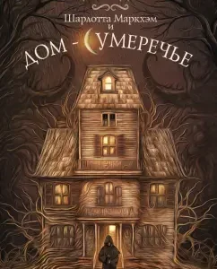 Шарлотта Маркхэм и Дом-Сумеречье: Майкл Боккачино