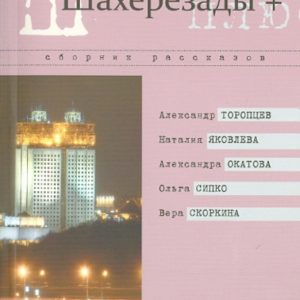 Шахерезады +. Сборник рассказов Высших литературных курсов им. И.А. Бунина: Торопцев