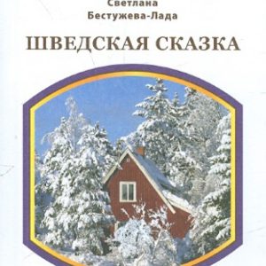 Шведская сказка: Светлана Бестужева-Лада