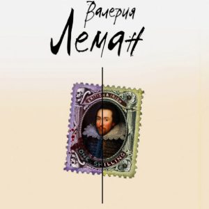 Шекспир должен умереть: Валерия Леман