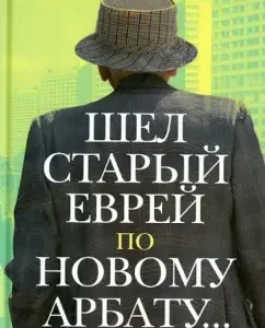 Шел старый еврей по Новому Арбату: Феликс Кандель