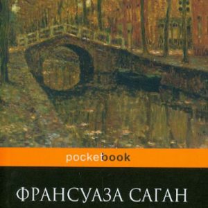 Шелковые глаза: Франсуаза Саган