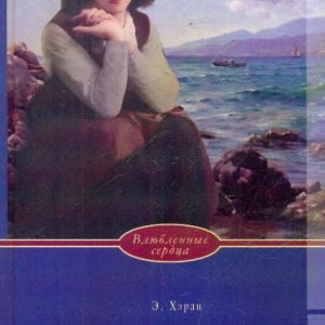Шепот ветра: Элизабет Хэран