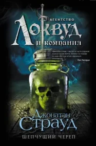 Шепчущий череп: Джонатан Страуд