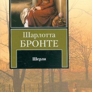 Шерли: Шарлотта Бронте