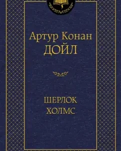 Шерлок Холмс: Артур Дойл