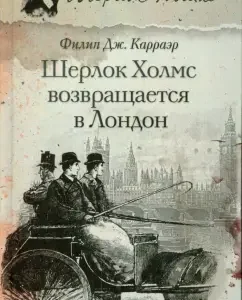 Шерлок Холмс возвращается в Лондон: Филипп Карраэр