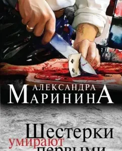 Шестерки умирают первыми: Александра Маринина