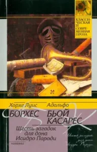 Шесть загадок для дона Исидро Пароди: Хорхе Борхес