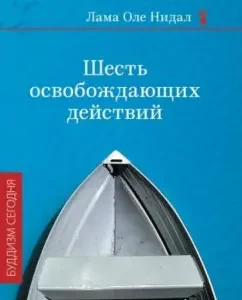 Шесть освобождающих действий: Лама Нидал