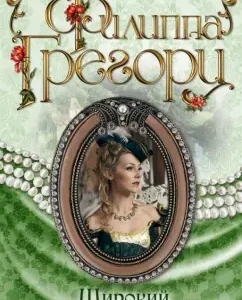 Широкий Дол: Филиппа Грегори