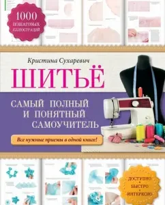 Шитье: самый полный и понятный самоучитель: Кристина Сухаревич