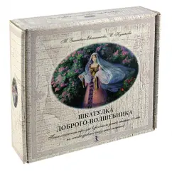 Шкатулка доброго волшебника. Психологическая игра для взрослых и детей старше 10 лет: Зинкевич-Евстигнеева