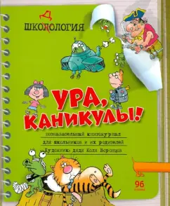 Шкодология: Познавательный книгожурнал: Николай Воронцов