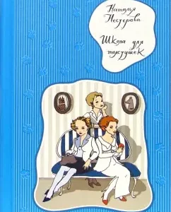 Школа для толстушек: Наталья Нестерова