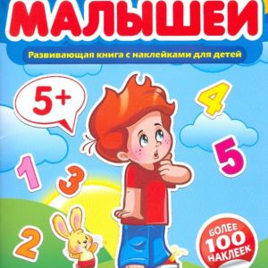 Школа малышей. Умные наклейки. Развивающая книга с наклейками для детей с 5-ти лет