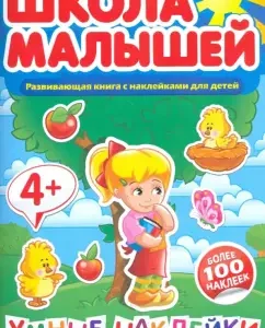 Школа малышей. Умные наклейки для 4-х лет. Развивающая книга с наклейками для детей