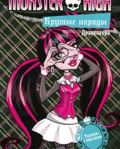 Школа монстров. Крутые наряды. Дракулаура и Лагуна