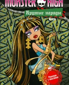 Школа монстров. Крутые наряды. Клео и Дьюс