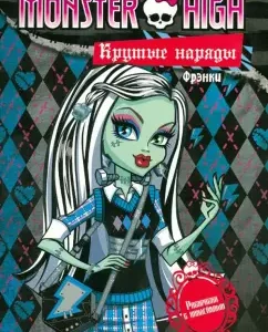 Школа монстров. Крутые наряды. Фрэнки и Гулия