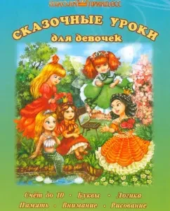 Школа принцесс. Сказочные уроки для девочек