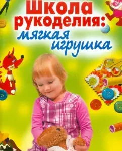 Школа рукоделия. Мягкая игрушка: Агапова