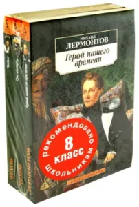 Школьная программа. 8 класс (комплект из 3-х книг): Лермонтов