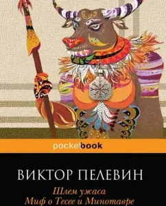 Шлем ужаса. Миф о Тесее и Минотавре: Виктор Пелевин