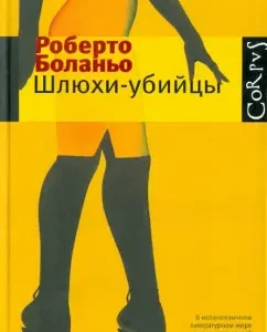 Шлюхи-убийцы: Роберто Боланьо