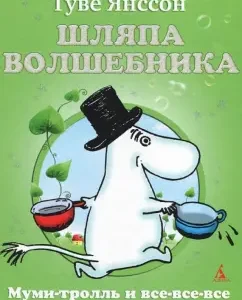Шляпа Волшебника: Туве Янссон