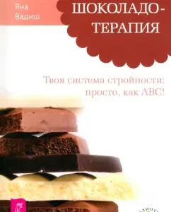 Шоколадотерапия. Твоя система стройности. Просто
