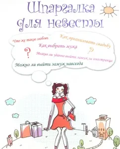 Шпаргалка для невесты: Тамара Скворцова