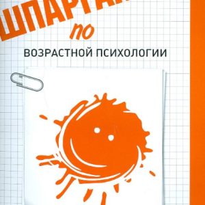 Шпаргалка по возрастной психологии: Елена Ёлгина