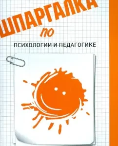 Шпаргалка по психологии и педагогике: Анна Никитина