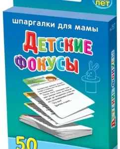 Шпаргалки для мамы. Детские фокусы. 50 простых фокусов