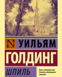 Шпиль: Уильям Голдинг