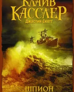 Шпион: Касслер