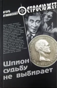 Шпион судьбу не выбирает: Игорь Атаманенко